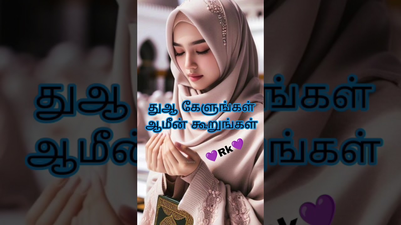 💜Rk💜 துஆ கேப்போம் 