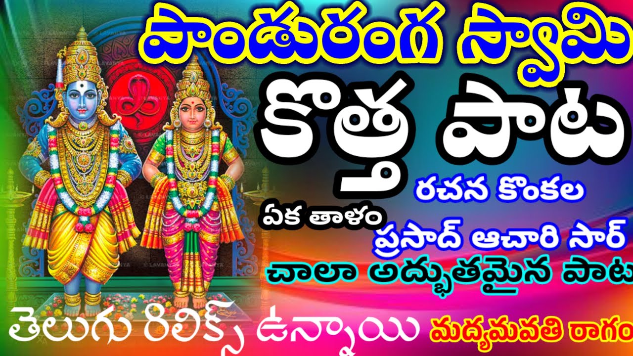 పాండురంగ స్వామి కొత్త పాట రచన కొంకల ప్రసాద్ ఆచారి తెలుగు రీలీక్స్ ఏక తాళం మద్యమవతి రాగం #tsknaidutv