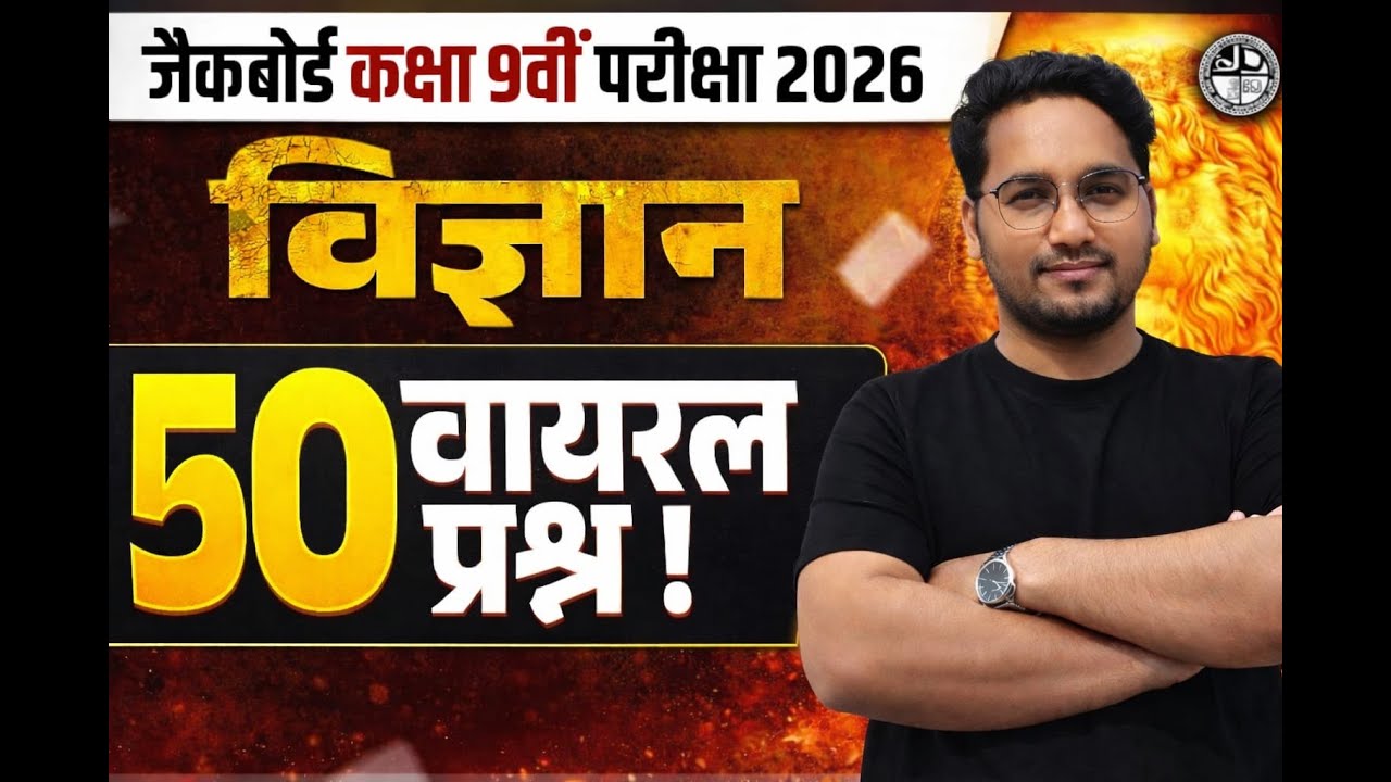 JAC 9th Science 2026 | 100% Exam में आने वाला पूरा Science 🔥💯