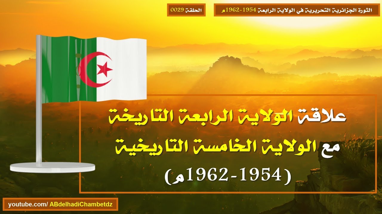 علاقة الولاية الرابعة التاريخة مع الولاية الخامسة التاريخية (1954-1962م)