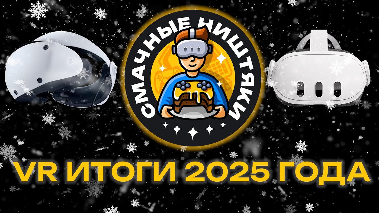 2025 - VR итоги