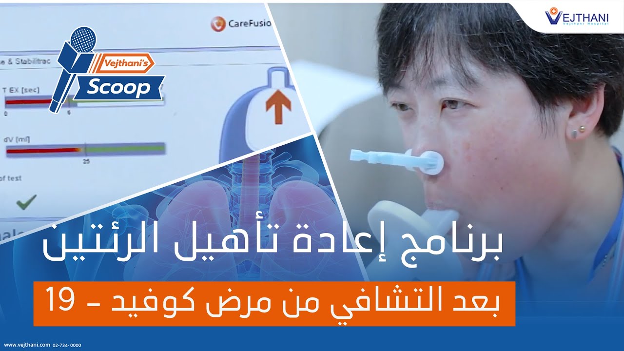 برنامج إعادة تأهيل الرئتين بعد التشافي من مرض كوفيد - 19