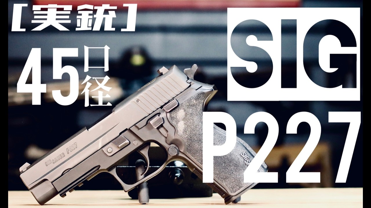 [実銃] 警察仕様。45口径のSIG、P227。