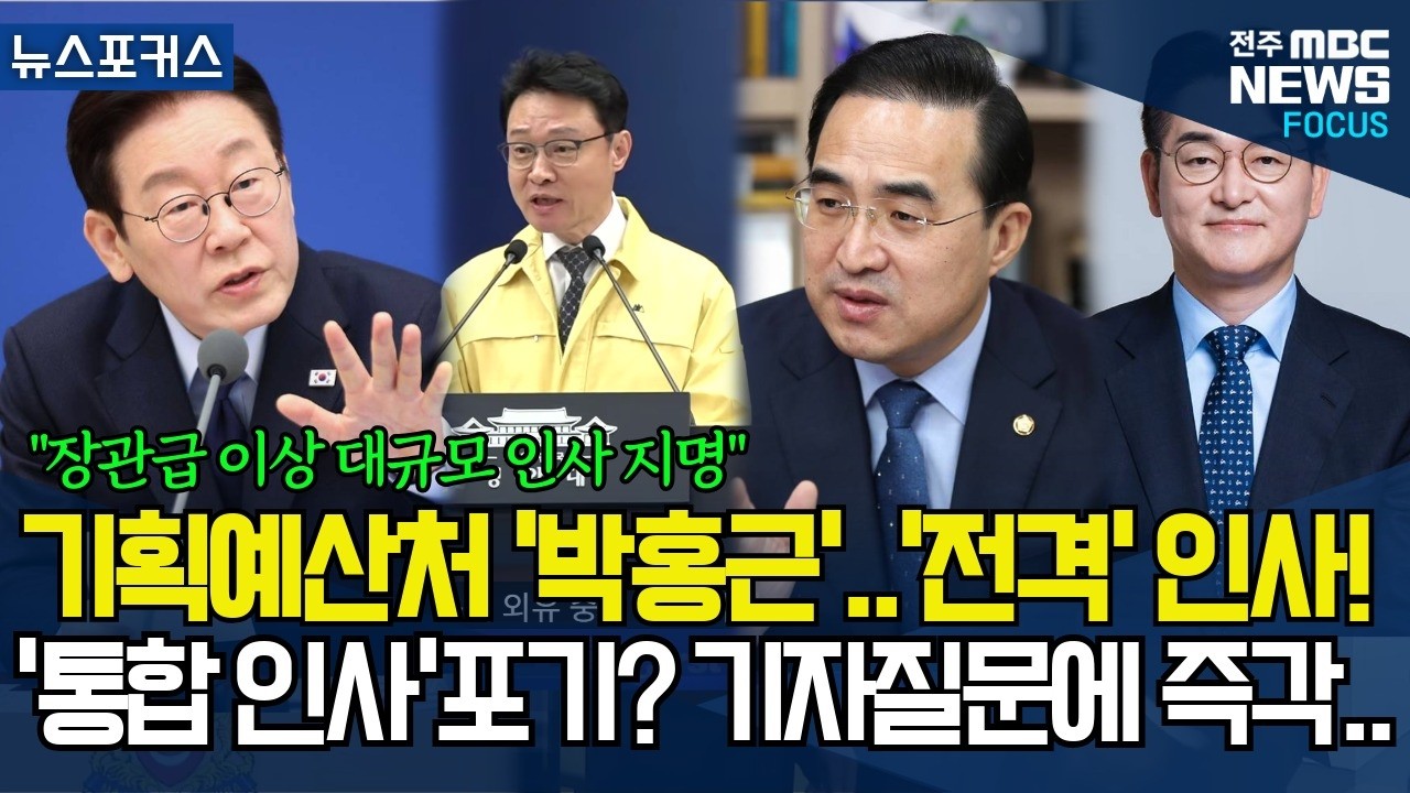 이재명 대통령, 기획예산처 장관에 '박홍근' 지명, '박용진'도 부총리급으로..장관급 이상 대규모 인사 단행! 