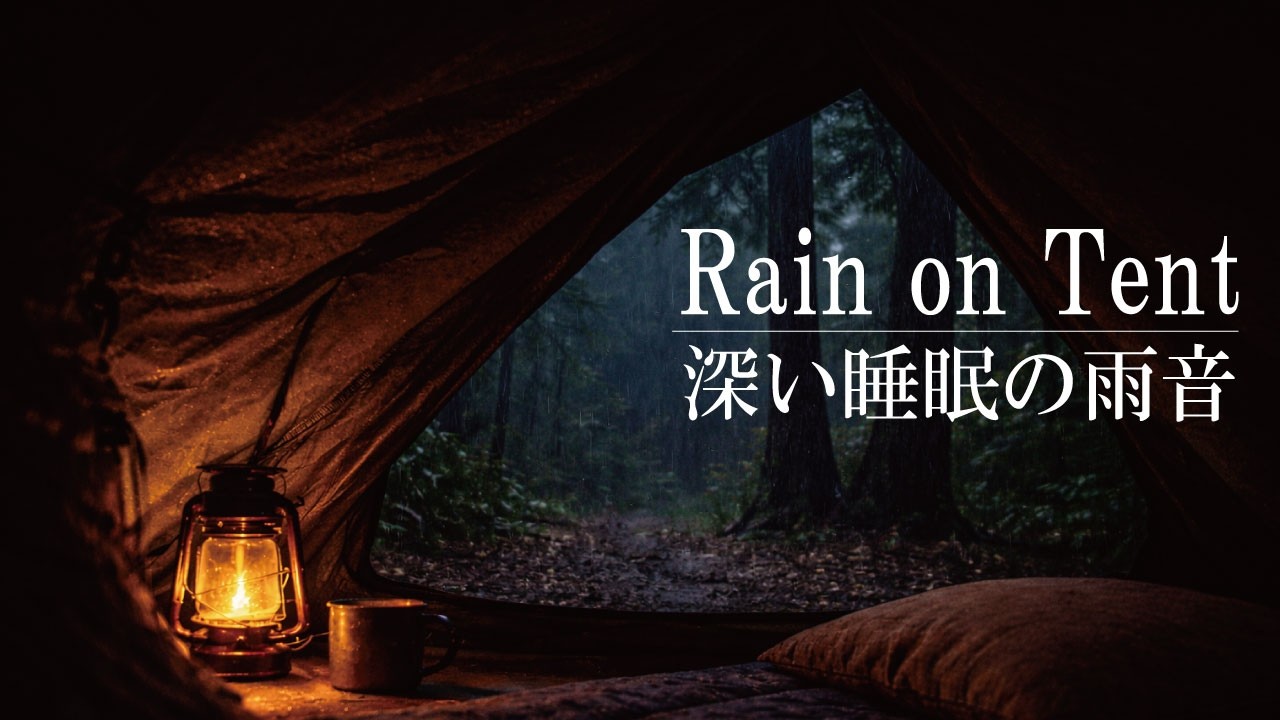 Rain on Tent at Night for Deep Sleep | テントに降る雨音で深い睡眠