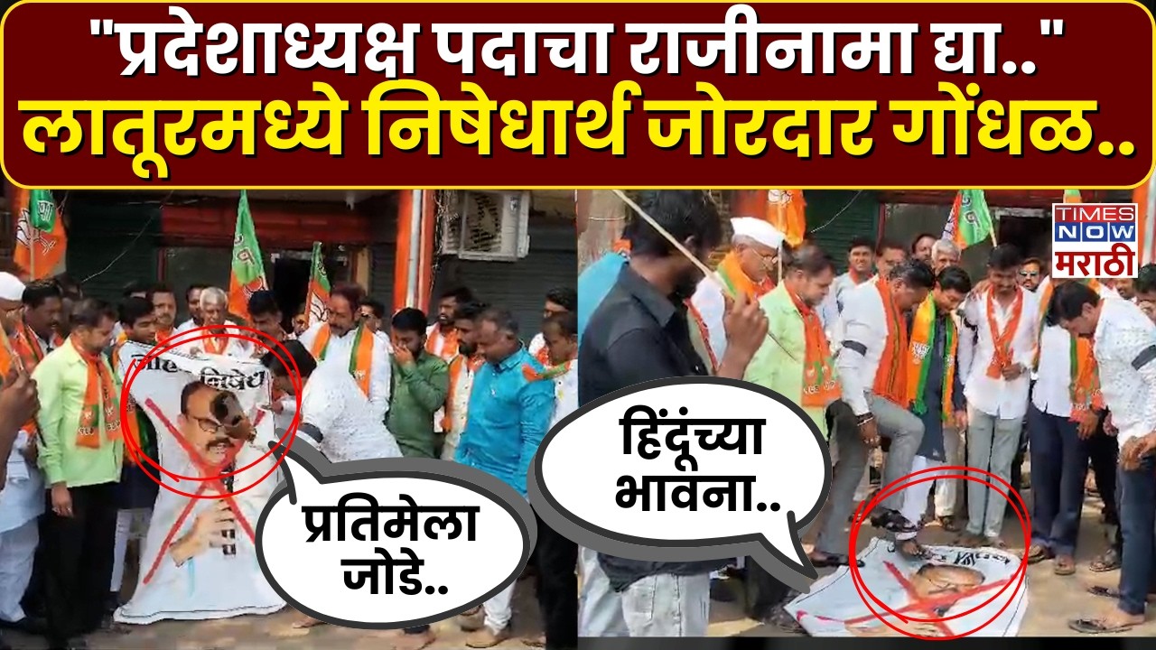 Latur News : लातूरमध्ये हर्षवर्धन सपकाळांच्या विरोधात जोरदार मोर्चा.. | Harshvardhan Sapkal