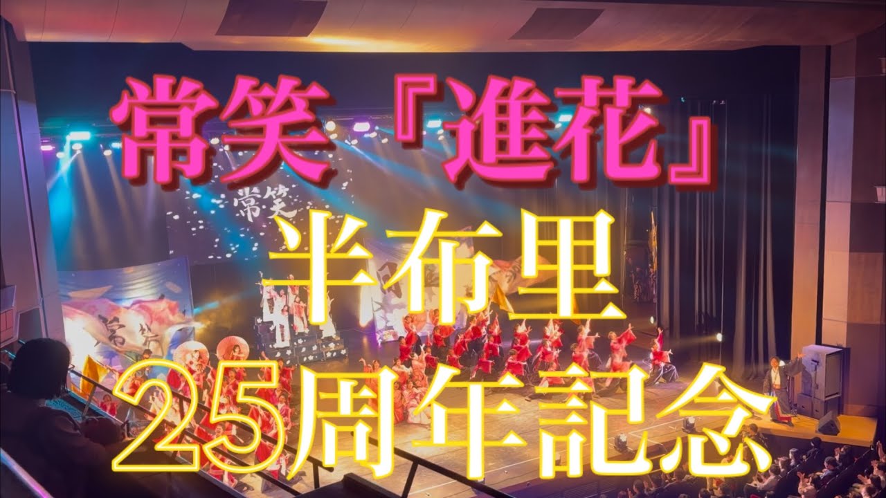 常笑　半布里25周年記念公演