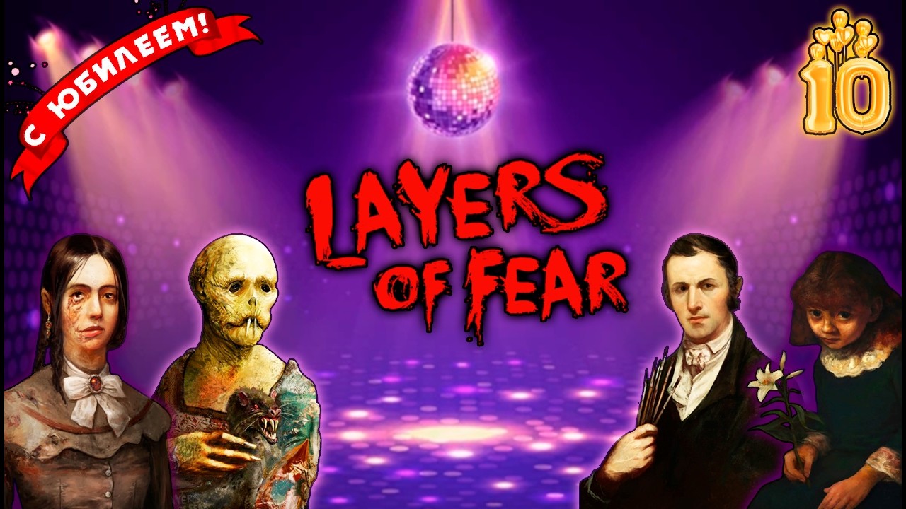 10 ЛЕТ Layers of Fear. С ЮБИЛЕЕМ!!!