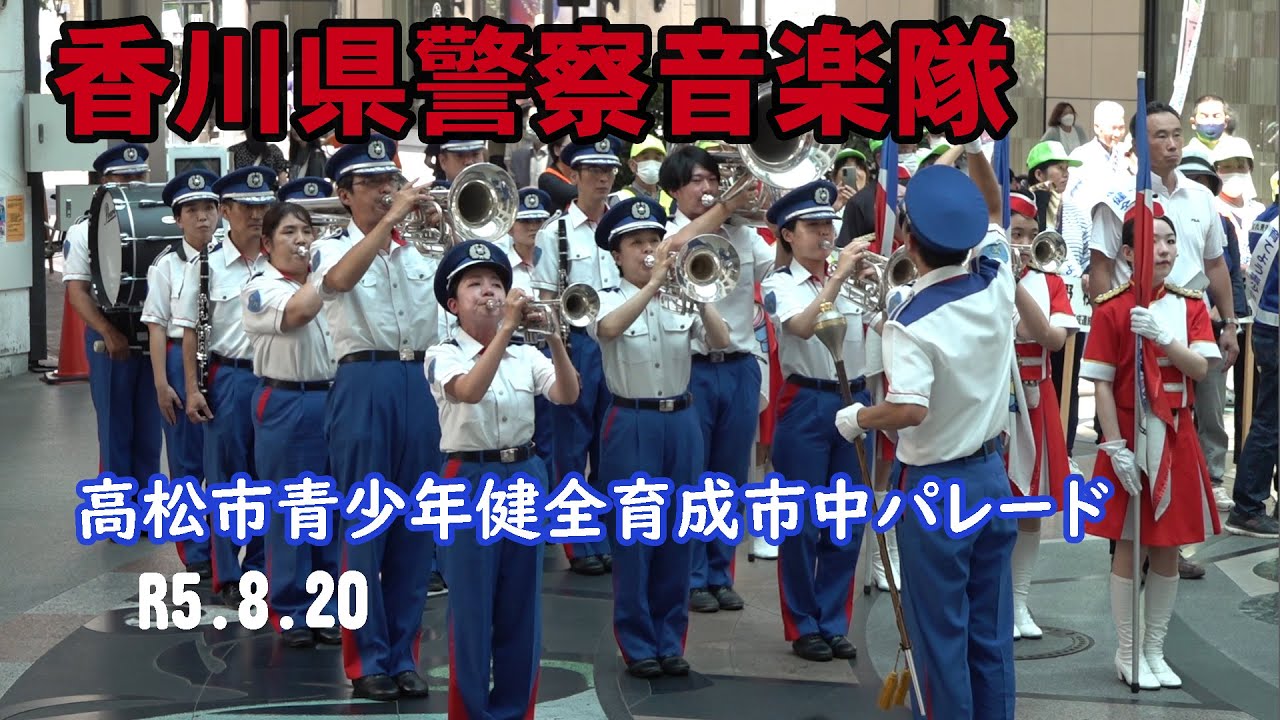 香川県警察音楽隊＠高松市青少年健全育成市中パレード（令和５年）