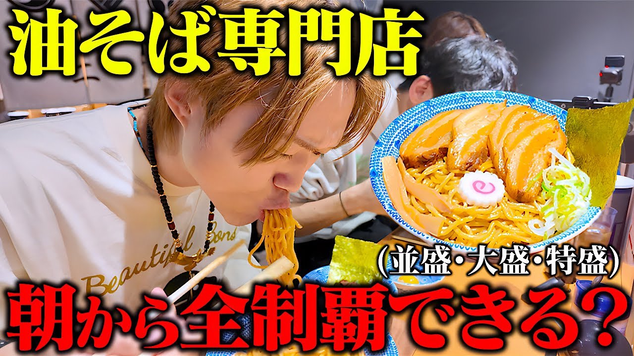 【大食い】朝活”油そば無限おかわり”‼️八王子の気鋭の新店で喰らう油そばは絶品すぎた…。【ぞうさんパクパク】【風神雷神】【油そば】