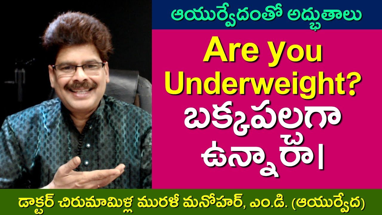బొద్దుగా తయారవ్వాలనుకుంటున్నారా? Ayurvedic Remedies for Underweight in Telugu by Dr. Murali Manohar