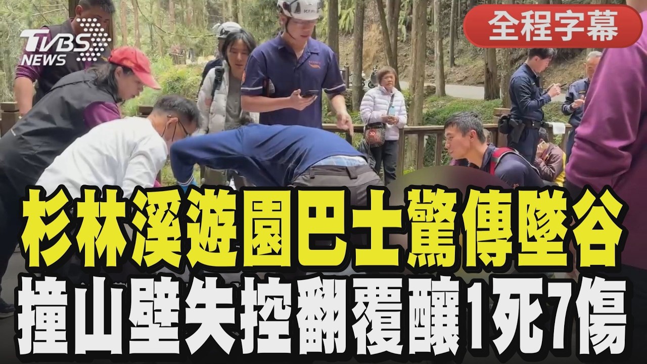 【全程字幕】杉林溪重大翻覆事故釀1死7傷！遊園巴士疑擦撞山壁後 失控墜入20米深谷 園區緊急動員搜救 目前傷者已陸續救出送醫 詳細肇因仍待釐清｜TVBS新聞@TVBSNEWS01