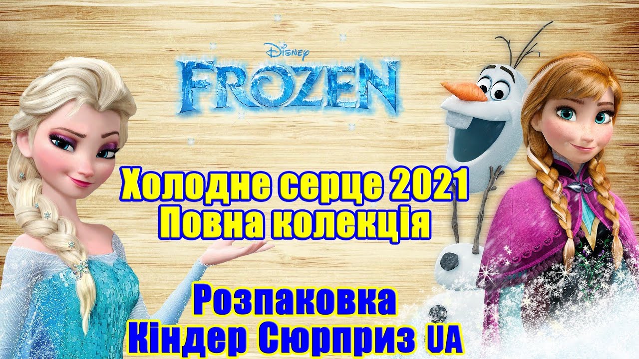 Кіндер Сюрприз Холодне серце 2021. Повна колекція українською мовою.