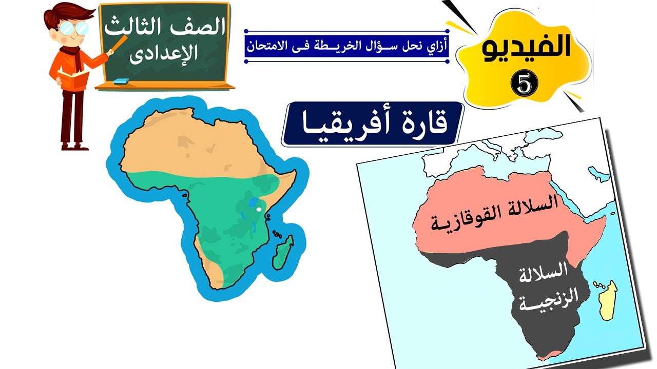 قارة افريقيا فى الامتحان للصف الثالث الاعدادي كل البيانات المطلوبة