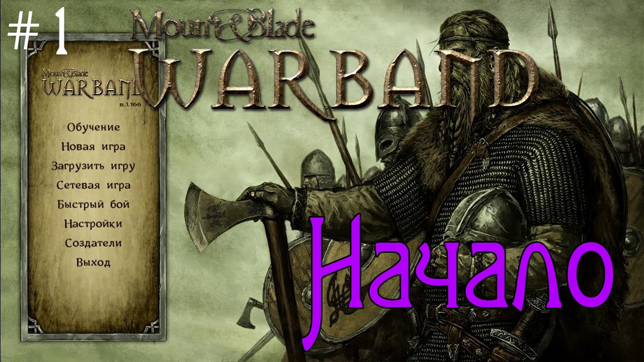 Mount & Blade: Warband - Начало [1]