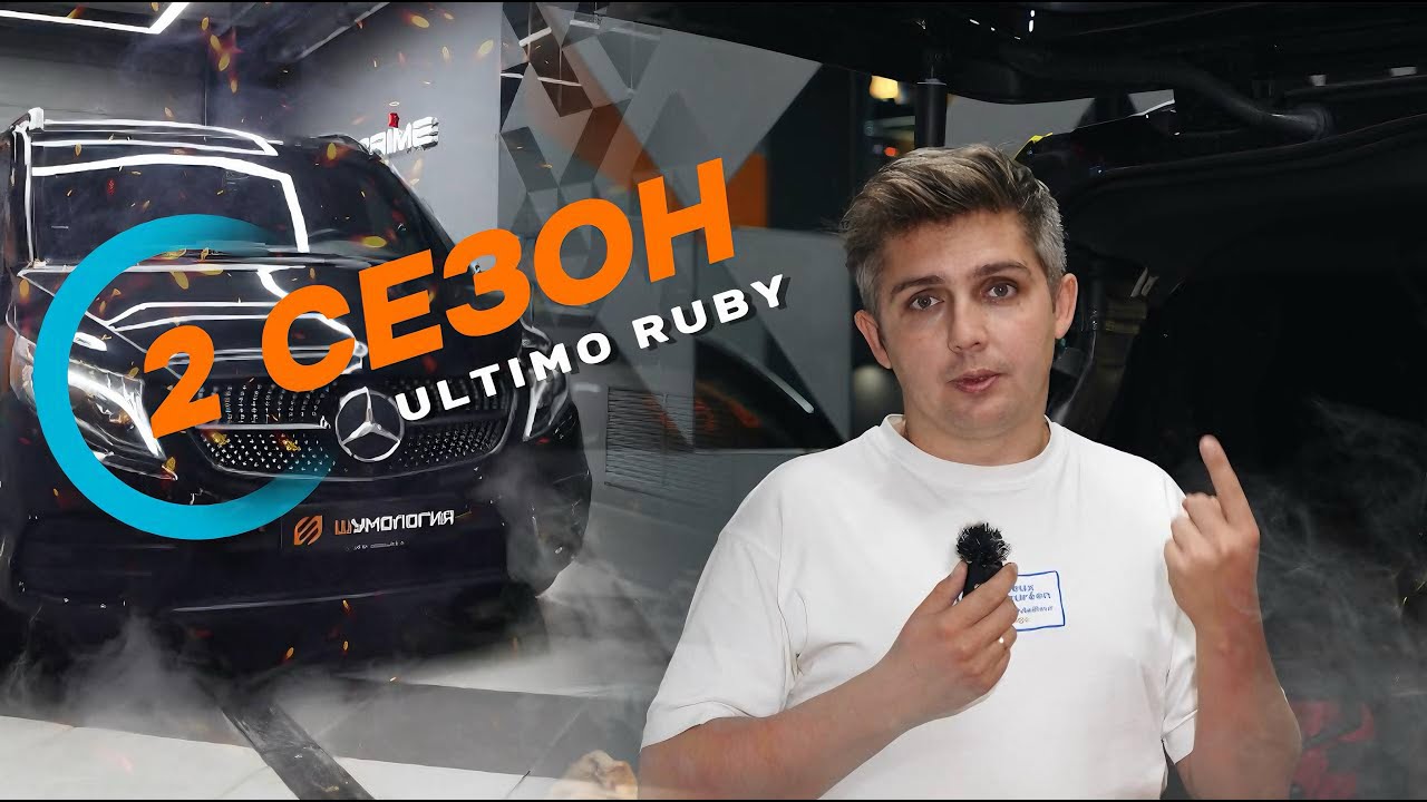 Шумология 2 сезон. Ultimo Ruby. Новый Rolls Royсе. Куча розыгрышей. Нужно шумоизолировать Mercedes ?