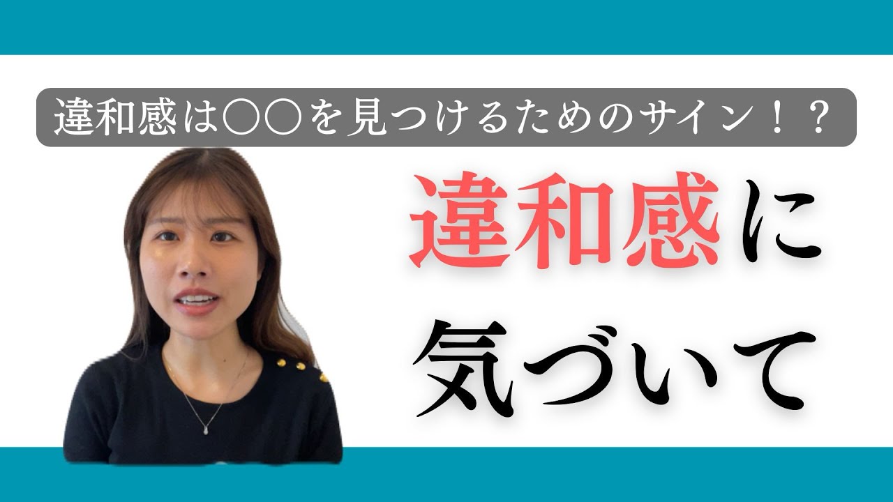 【見逃さないで】違和感は幸せに近づくための大切なサイン。