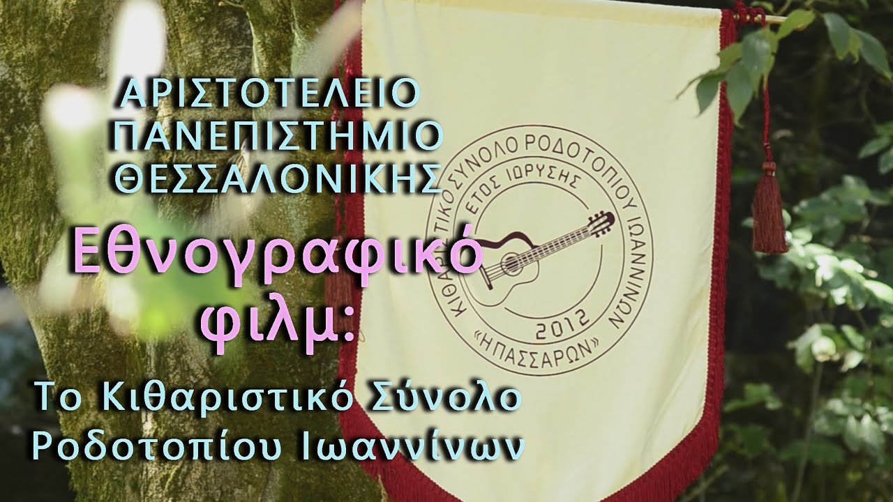 ΑΠΘ - Εθνογραφικό φιλμ: Το Κιθαριστικό Σύνολο Ροδοτοπίου Ιωαννίνων