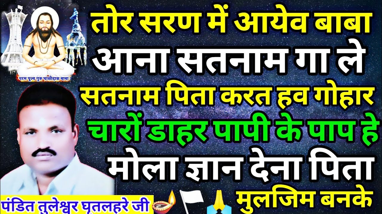 सबसे अच्छा पंथी मंगल भजन 2022 पंडित तुलेश्वर घृतलहरे जी के - CG panthi New Song  tuleshwar ghitlahre