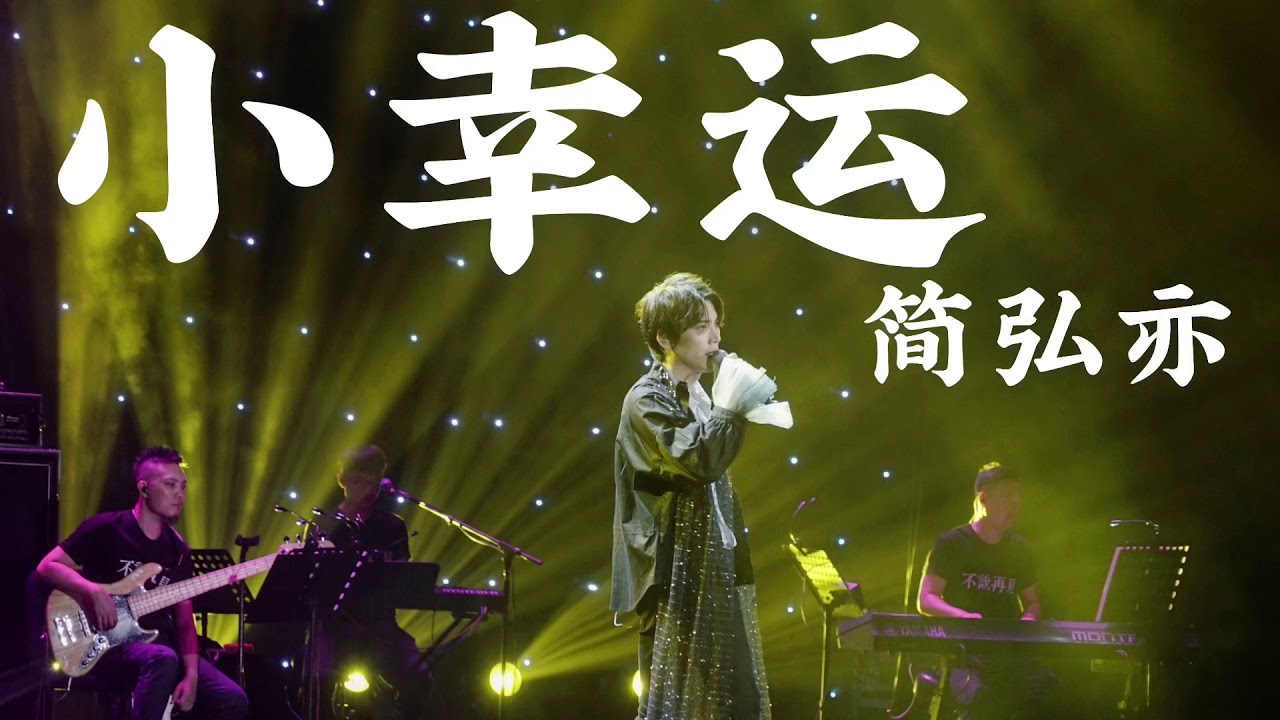 简弘亦-小幸运[与你相遇好幸运]动态歌词lyrics
