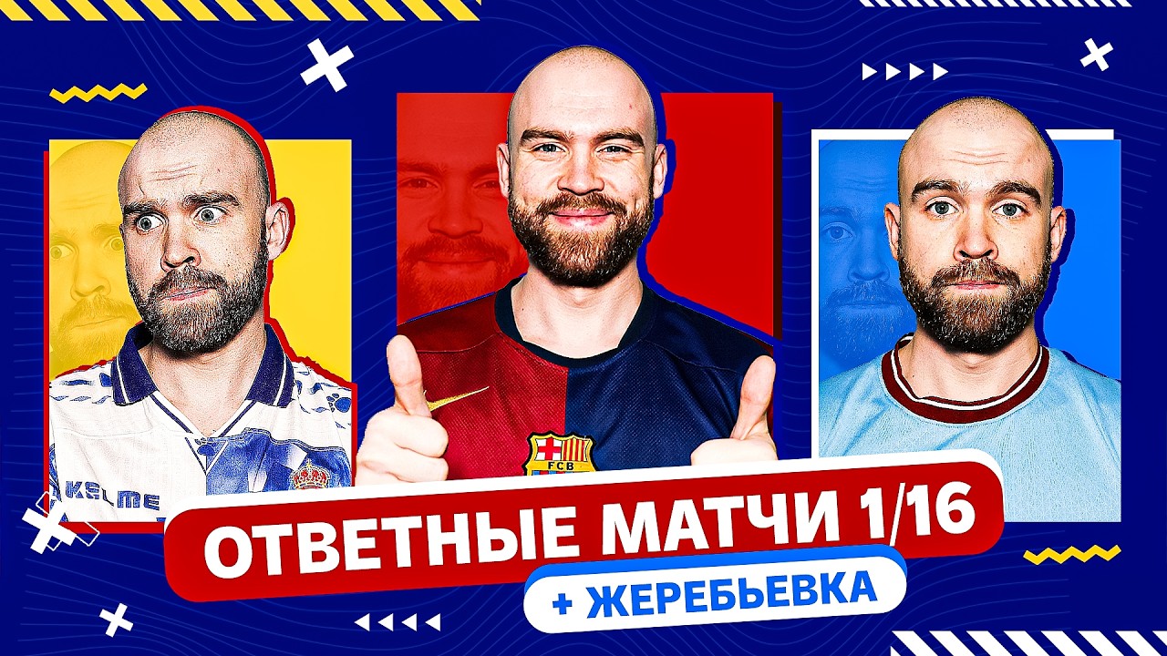 Ответные матчи 1/16 ЛЧ + жеребьёвка ГЛАЗАМИ ФАНАТОВ!