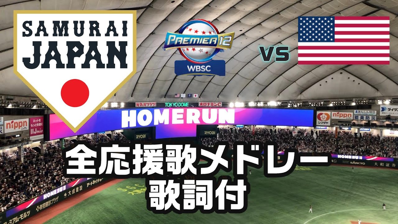 【侍ジャパン】2024年WBSCプレミア12 【アメリカ戦】応援歌メドレー