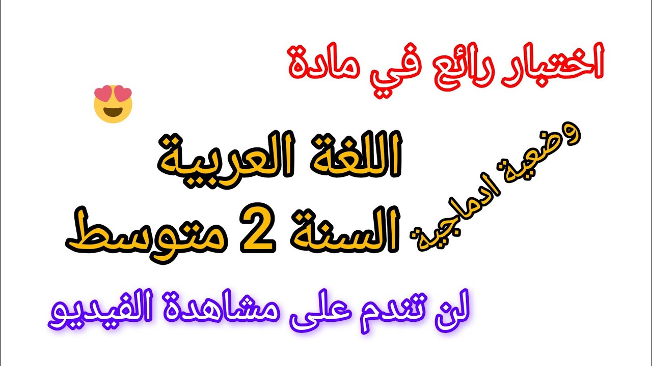 اختبار الفصل الثاني في مادة اللغة العربية للسنة الثانية متوسط مقترح بقوة مع وضعية ادماجية #2026 