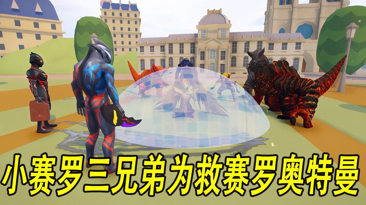 小赛罗三兄弟为救赛罗奥特曼大战怪兽大军#ウルトラマン #Ultraman #奥特曼 #光之使者