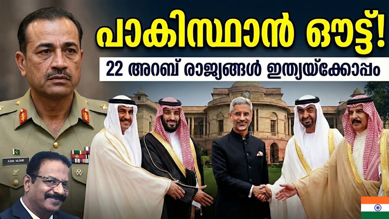 ഒഐസി (OIC) തീർന്നു? അറബ് ലോകം ഇന്ത്യയുടെ കൂടെ! പാകിസ്ഥാന്റെ അവസാന പ്രതീക്ഷയും അസ്തമിക്കുന്നു?