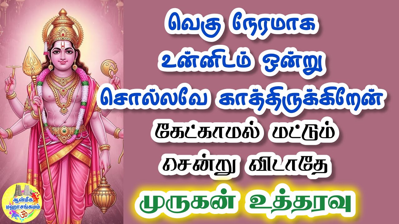 💥வெகு நேரமாக உன்னிடம் ஒன்று சொல்லவே காத்திருக்கிறேன்🔥கேட்காமல் மட்டும் சென்று விடாதே🔥முருகன் உத்தரவு