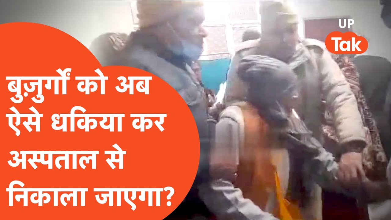 Deoria Viral : भीड़ क्या बढ़ी बुज़ुर्ग को धक्का मार कर बाहर निकालने लगे सुरक्षाकर्मी! Video..