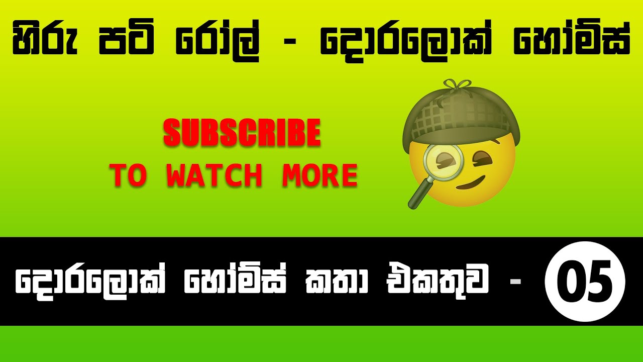 පටි රෝල්  දොරලොක් හෝම්ස් කතා එකතුව - VOL 5