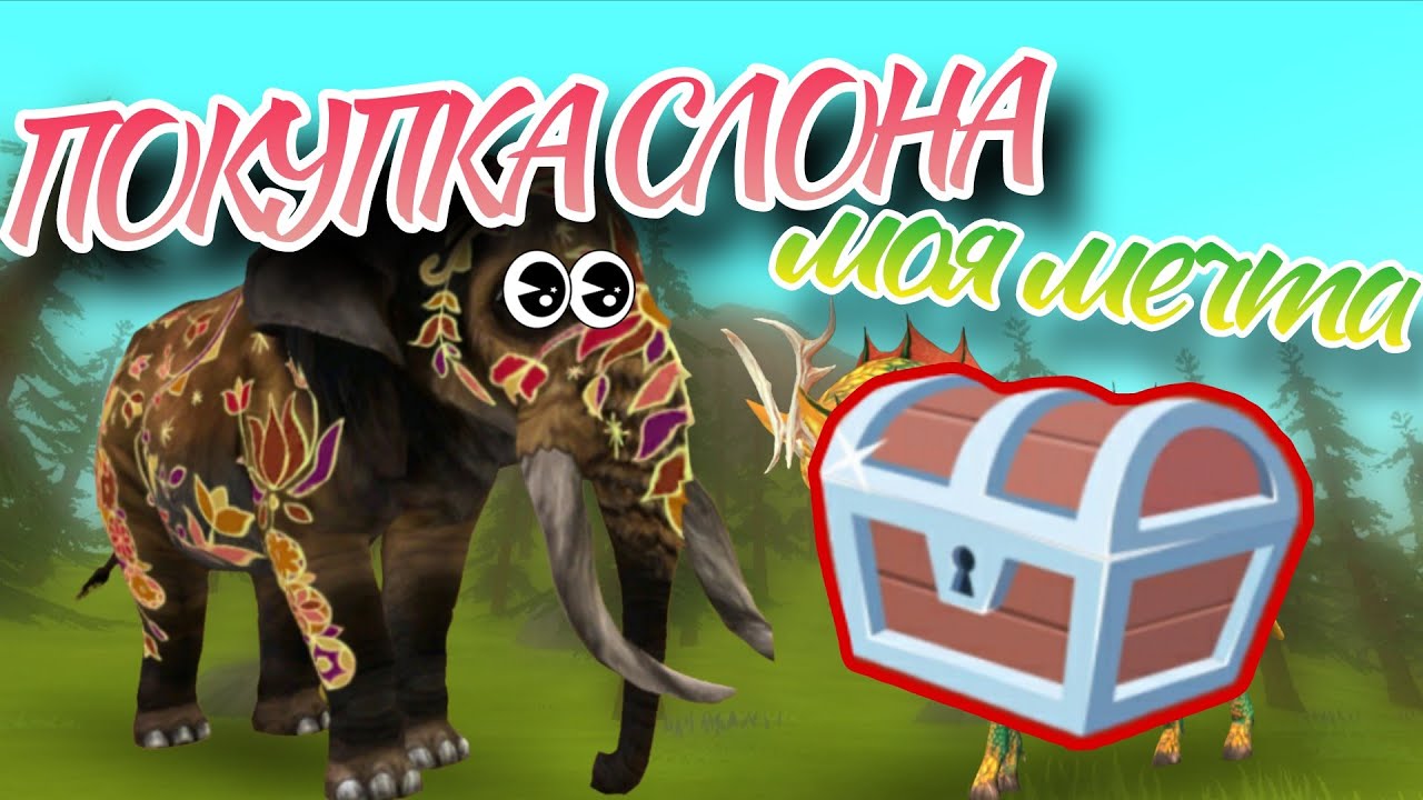 🐘ПОКУПКА СЛОНА! Выбила МИСТИК МЕЧТЫ в WildCraft!!🐴