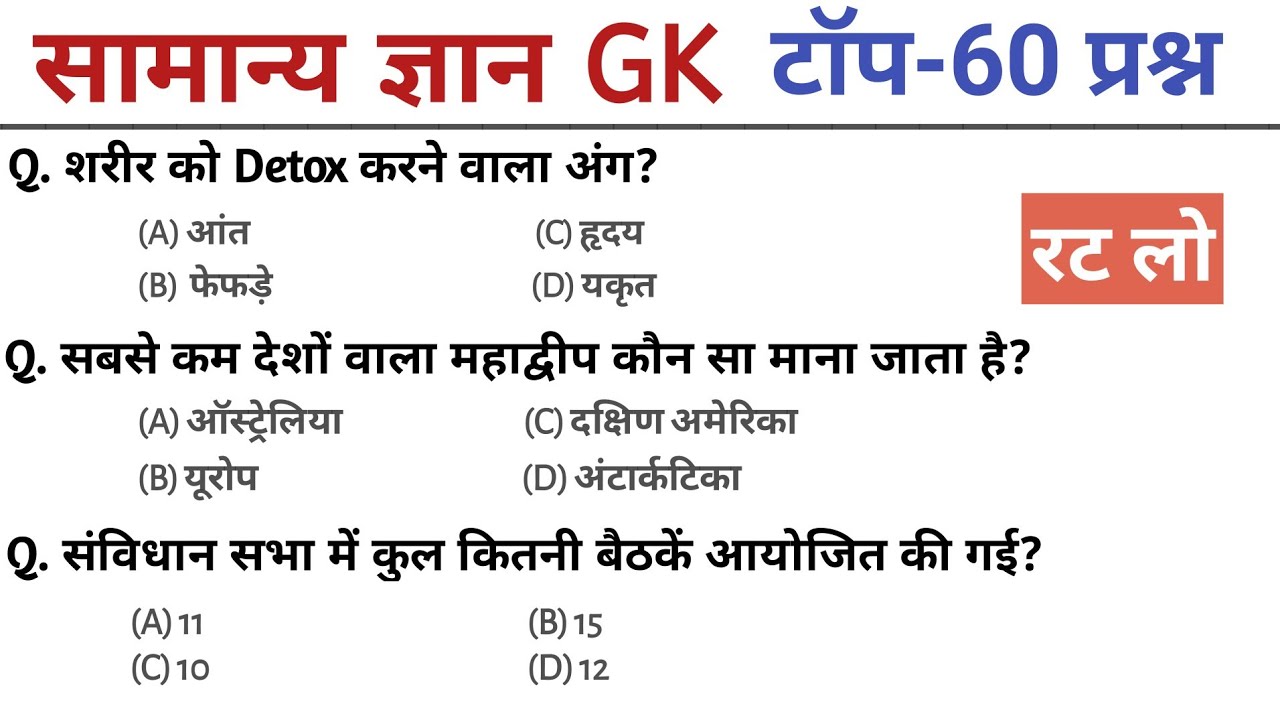 सामान्य ज्ञान 60 GK MCQ || gk question || gk question answer | gk quiz || general knowledge quiz