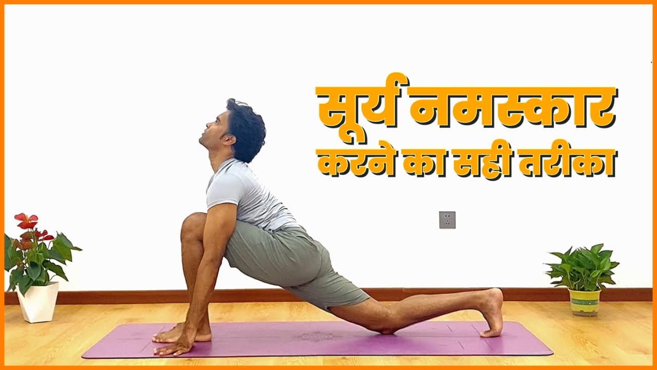 सूर्य नमस्कार करने का सही तरीका, लाभ और कुछ सावधानियाँ // Surya Namaskara