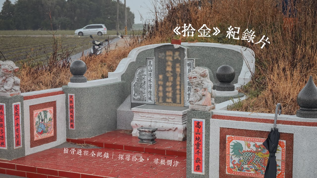 《拾金》撿骨全紀錄｜Khioh Kim: A Documentary on Taiwan’s Bone Collecting Ritual