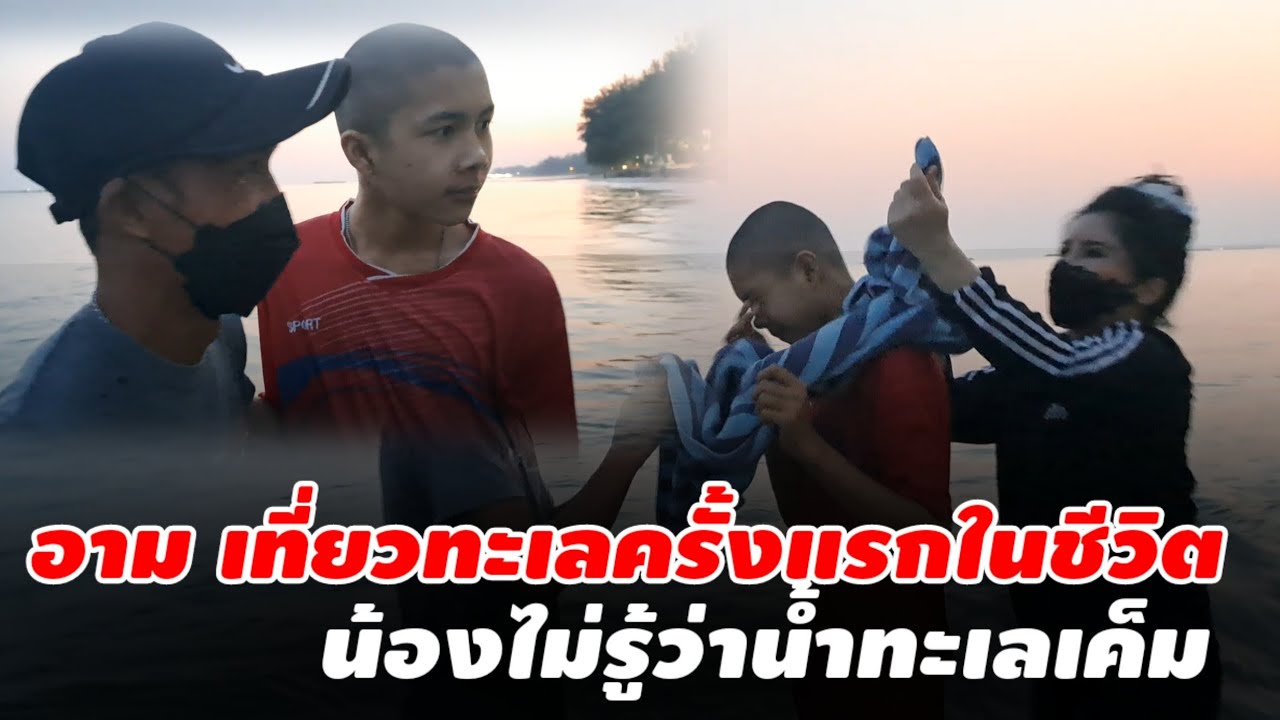 น้องอามร์ มาเที่ยวทะเลครั้งแรกในชีวิต