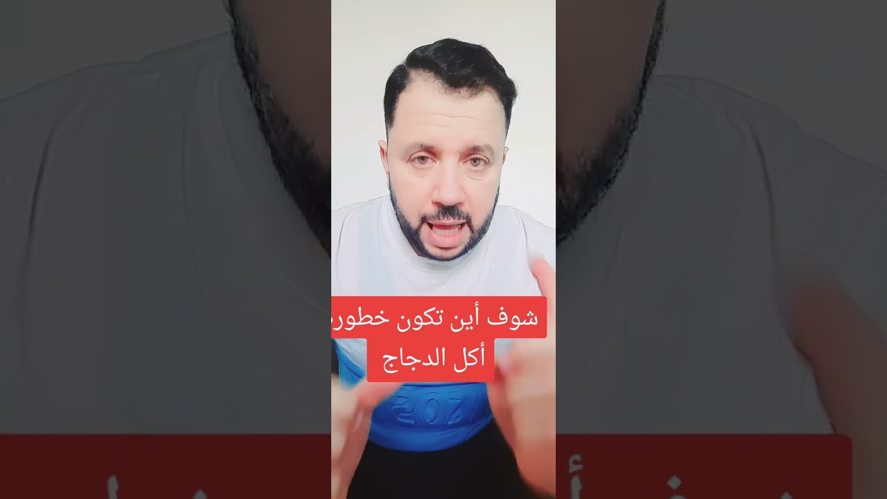 شوف أين تكمن خطورة أكل لحم الدجاج......
