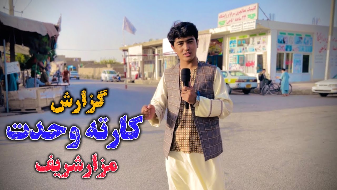 گزارش نهضت یار از کارته وحدت ( مزارشریف) نانوایی، ورزشکار،خانم دست فروش،بابه محاسن سفید#افغانستان
