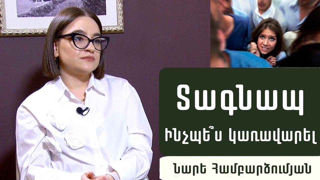 Ինչպե՞ս ազատվել տագնապից, հակադեպրեսանտներ. նյարդաբան Նարե Համբարձումյան