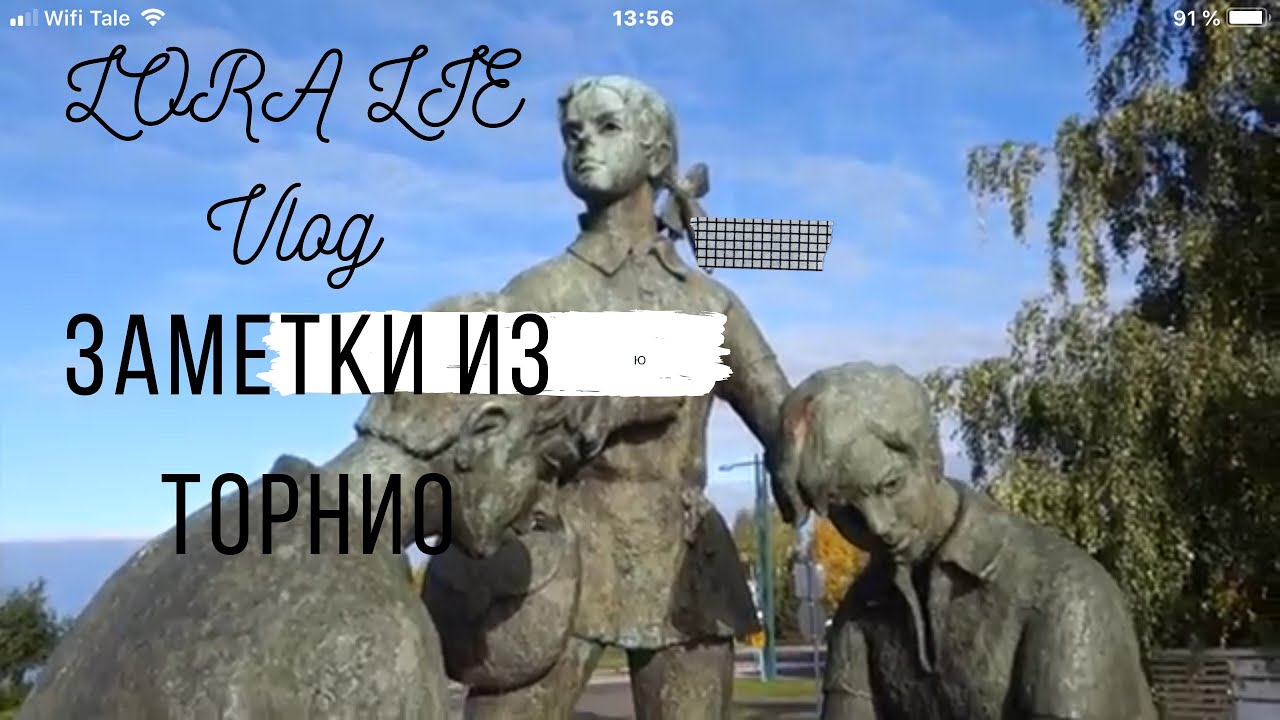 TORNIO-Haparanda/ Назад в прошлое/VLOG