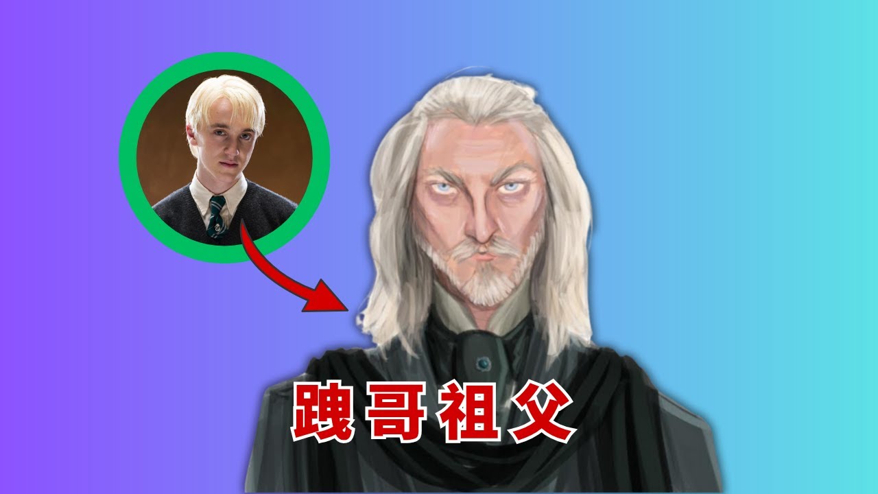 【HP】阿不拉薩&middot;馬份的故事