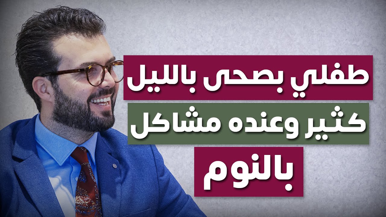 ابني بصحى بشكل متكرر بالليل (أسباب استيقاظ الطفل المتكرر)