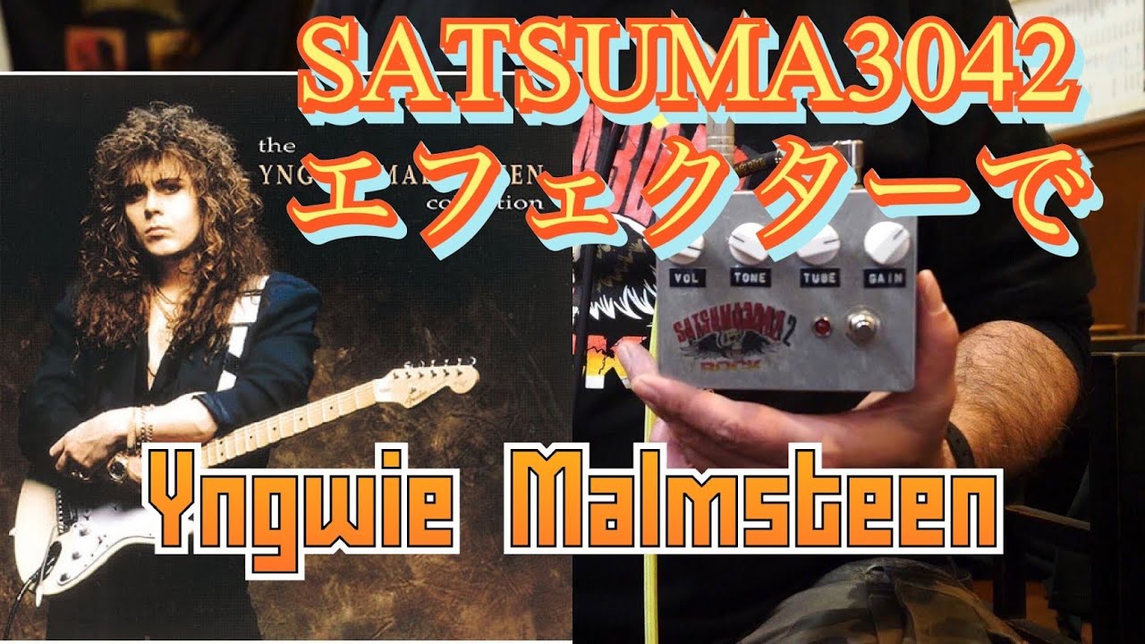 SATSUMA3042エフェクターDS-SでYngwie Malmsteen風Am☆明日12/17日発売！Aマイナー☆イングヴェイ・マルムスティーン☆Stevie Ray Vaughan
