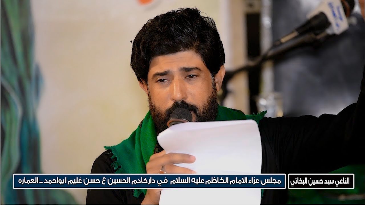 مجلس عزاء الامام الكاظم ع /الناعي سيد حسين البخاتي في دار حادم الامام حسن غليم ابو احمد