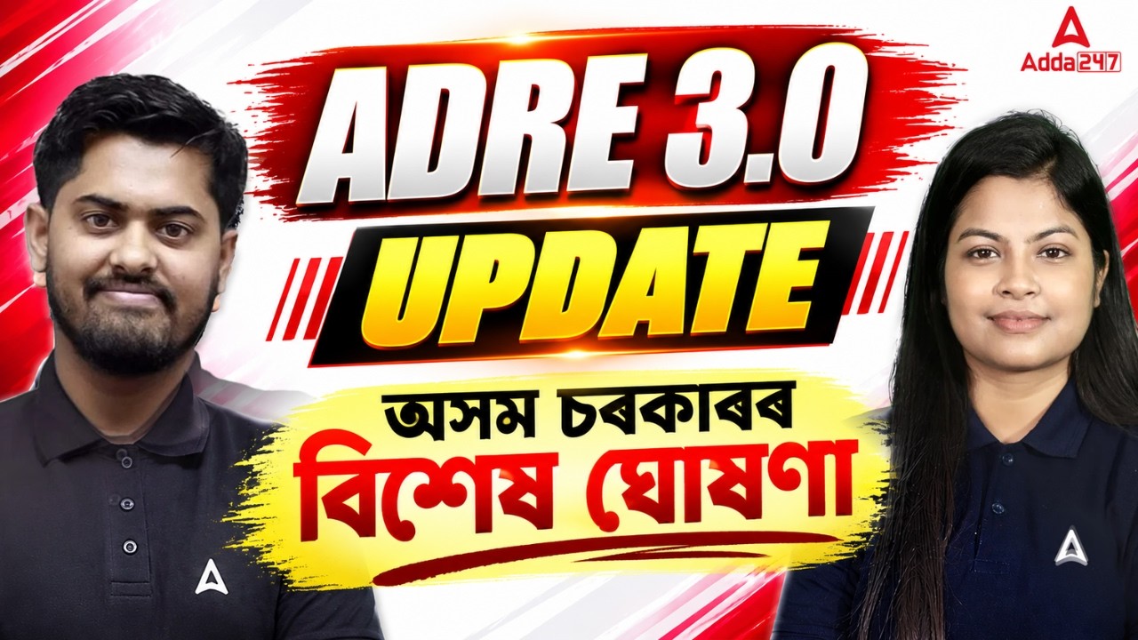 Adre 3.0 New Update | অসম চৰকাৰৰ বিশেষ ঘোষণা | ADRE 3.0 Latest Update | Assam Govt Job News