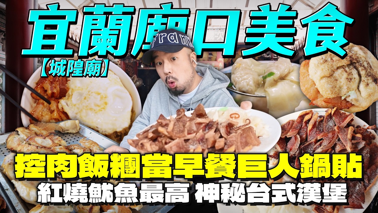 宜蘭城隍廟口美食！早餐吃軟爛焢肉飯糰VS巨型煎餃！神秘河堤台式漢堡排爆