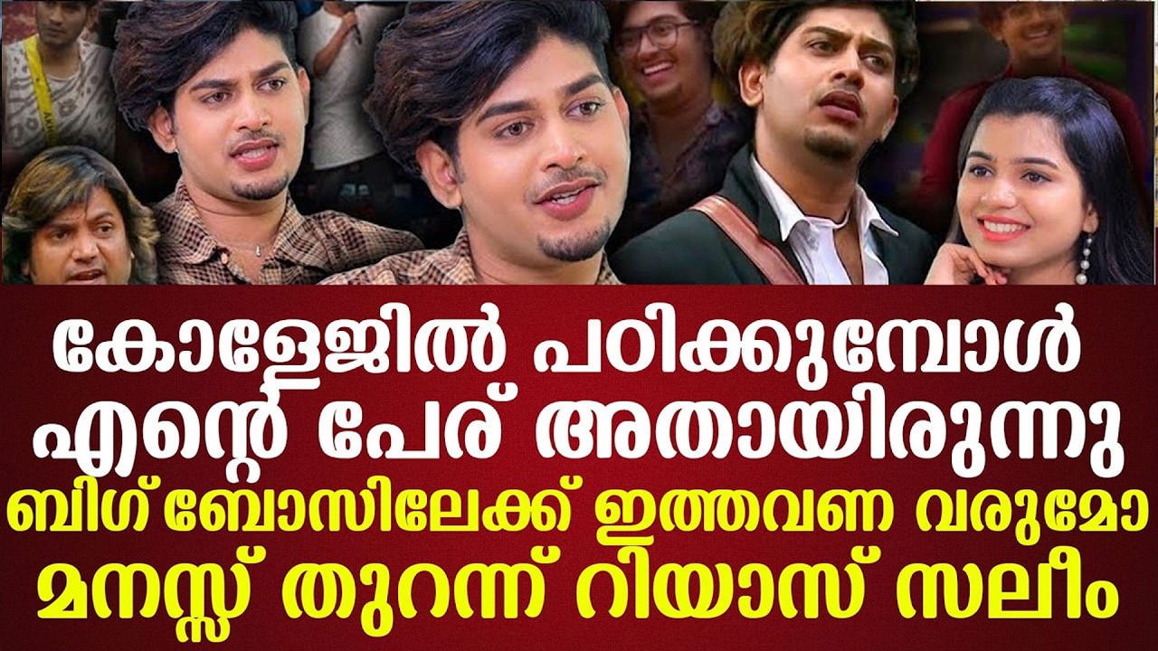 കോളേജില്‍ പഠിക്കുമ്പോള്‍ എന്‌റെ പേര് അതായിരുന്നുബിഗ്‌ബോസിലേക്ക് ഇത്തവണ വരുമോമനസ്സ് തുറന്ന് റിയാസ്