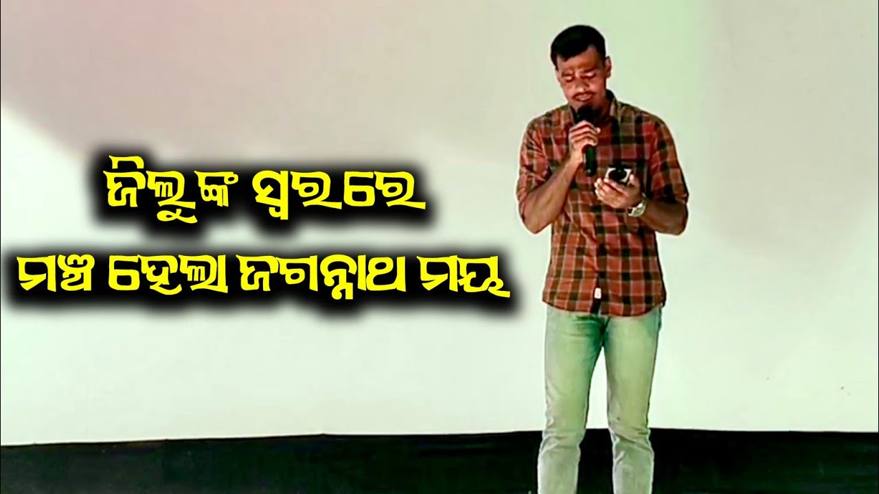 Biswajit Sahu (Jilu) on the Stage | Jagannath Vajana