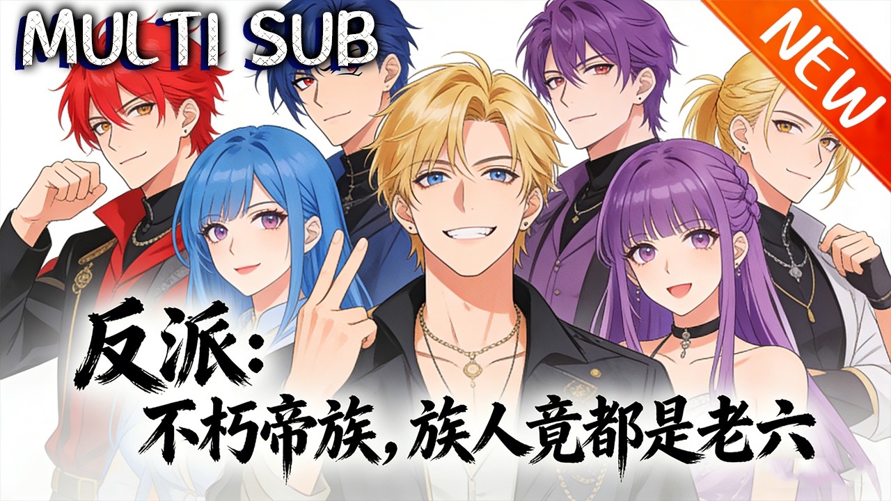 💥【新番上线】《反派：不朽帝族，族人竟都是老六》现代青年李尘噎食穿越，绑系统赠人机缘获暴击，携兄弟逆袭，让李家称霸，剑指顶尖宗门！#斗破动漫 #逆袭 #战斗 #動漫
